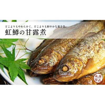 名代 虹鱒の甘露煮 5尾+南蛮漬 5尾 セット