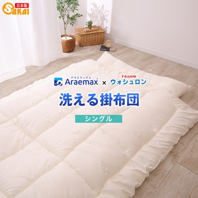 アラエマックス　ウォシュロン洗える掛布団　シングル(araeru-0001)