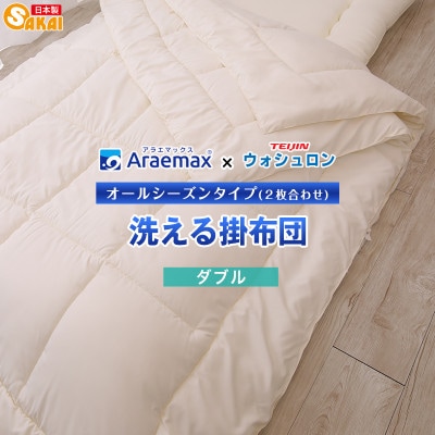 アラエマックス　ウォシュロン洗える2枚合わせ掛布団　ダブル(araeru-0014)