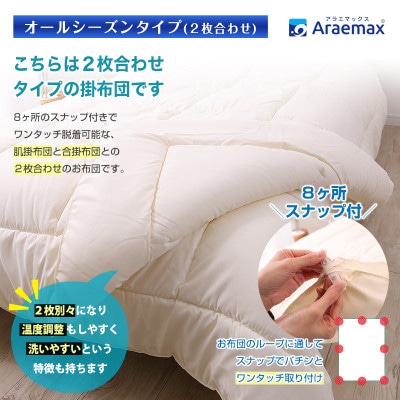 アラエマックス　ウォシュロン洗える2枚合わせ掛布団　ダブル(araeru-0014)