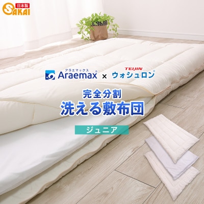 アラエマックス　ウォシュロン　完全分割着脱式　洗える敷布団　ジュニア(araj-0013)