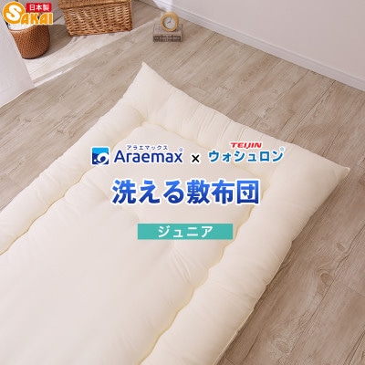 アラエマックス　ウォシュロン　洗える敷布団　ジュニア　硬質・中綿増量タイプ(araj-0002)