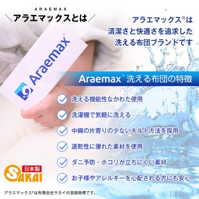 アラエマックス　ウォシュロン　洗える敷布団　ジュニア　硬質・中綿増量タイプ(araj-0002)