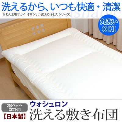 アラエマックス　ウォシュロン洗える敷布団　ロフト/2段ベッド用　硬質・中綿増量(araj-0055)