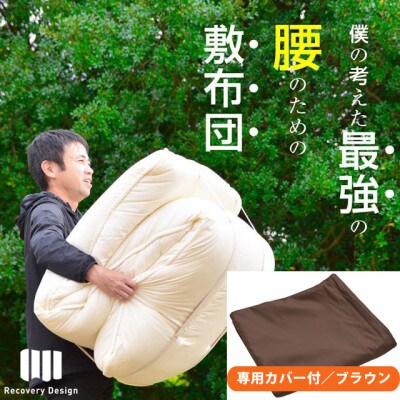 専用カバー付き(ブラウン)極厚リカバリーデザイン敷布団　シングル　(sikist-0110-br)