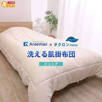 アラエマックス　ダクロン洗える肌布団　ジュニア(araj-0006)