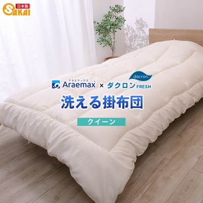 アラエマックス　ダクロン洗える掛布団　クィーン(araeru-0059)