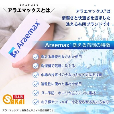 アラエマックス　ダクロン洗える合い掛布団　ジュニア(araj-0027)
