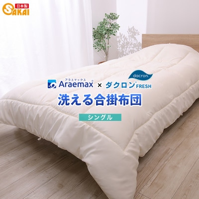 アラエマックス　ダクロン洗える合い掛布団　シングル(araeru-0150)