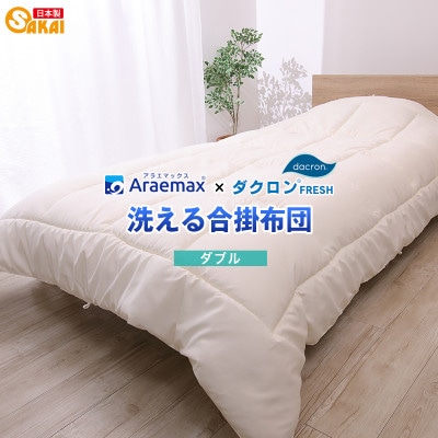 アラエマックス　ダクロン洗える合い掛布団　ダブル(araeru-0161)