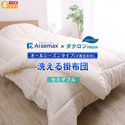 アラエマックス　ダクロン洗える2枚合わせ掛布団　セミダブル(araeru-0039)