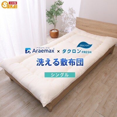 アラエマックス　ダクロン　洗える敷布団　シングル(araeru-0021)