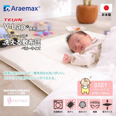 アラエマックス 洗えるベビー敷布団(70×120cm)V-Lap使用(arab-0009)