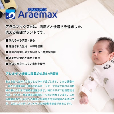 アラエマックス 洗えるベビー敷布団(70×120cm)V-Lap使用(arab-0009)