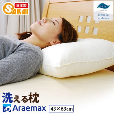 アラエマックス　ダクロン洗える枕　43×63cm(makura-0113)