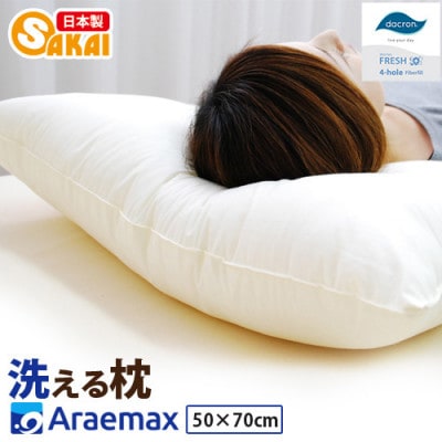 アラエマックス　ダクロン洗える枕　50×70cm(makura-0114)