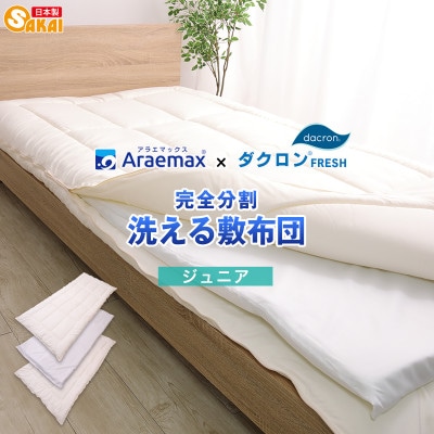 アラエマックス　ダクロン　完全分割着脱式　洗える敷布団　ジュニア(araj-0014)