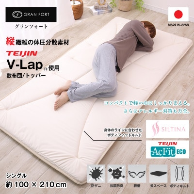 グランフォート V-Lap使用 軽量敷布団 シングル(siki-0111)