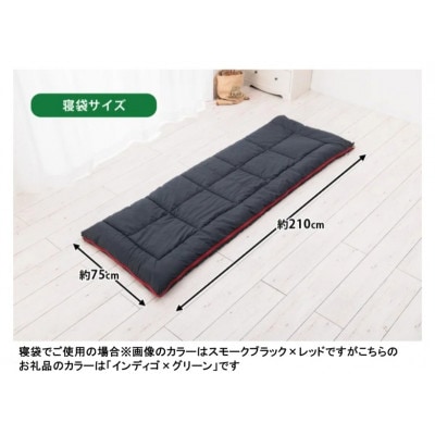 コンフォレスト寝袋ふとん　専用収納袋付(インディゴ×グリーン)(spod-0001)
