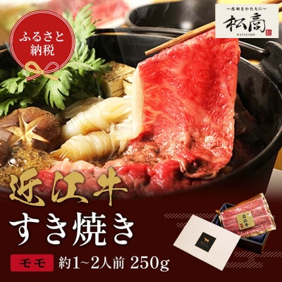 【和牛セレブ】近江牛 すき焼き&しゃぶしゃぶセット【モモ】250g