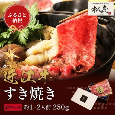 【和牛セレブ】近江牛 すき焼き&しゃぶしゃぶセット【肩ロース】250g