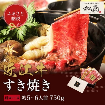 【和牛セレブ】近江牛 すき焼き&しゃぶしゃぶセット【肩ロース】750g