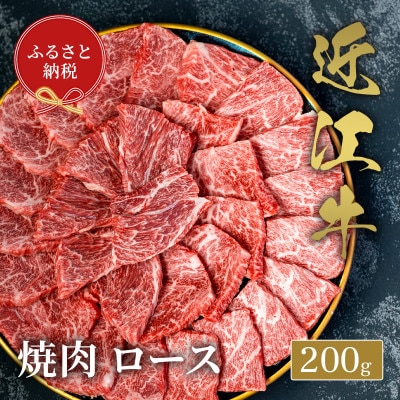 【和牛セレブ】近江牛焼肉ロース200g