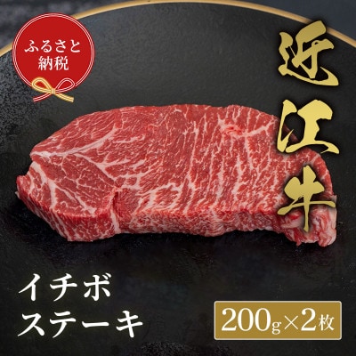 【和牛セレブ】イチボステーキ200g×2枚