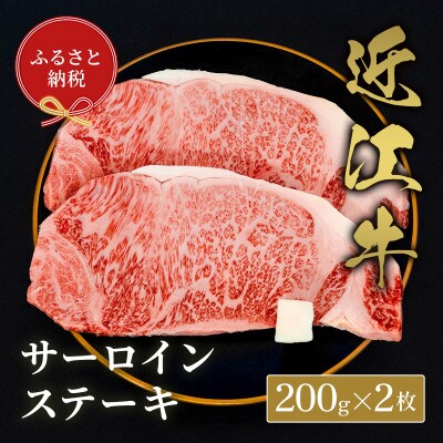 【和牛セレブ】サーロイン　200g×2枚　牛脂付き