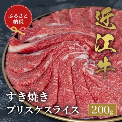 【和牛セレブ】近江牛すき焼きブリスケスライス200g
