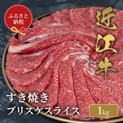 【和牛セレブ】近江牛すき焼きブリスケスライス1kg