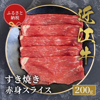 【和牛セレブ】近江牛すき焼き赤身スライス200g