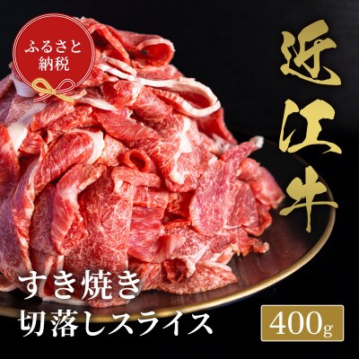 【和牛セレブ】近江牛すき焼き切落しスライス400g