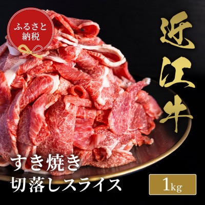 【和牛セレブ】近江牛すき焼き切落しスライス1kg