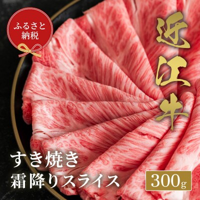 【和牛セレブ】近江牛すき焼き霜降りスライス300g