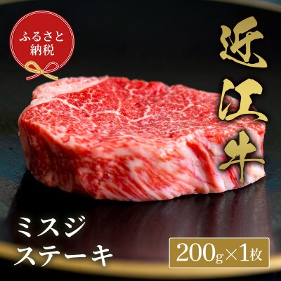 【和牛セレブ】ミスジステーキ200g×1枚(牛脂付き)
