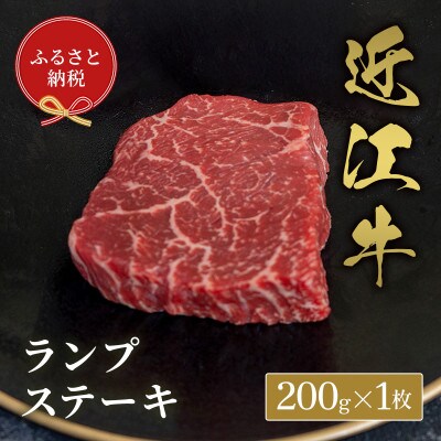 【和牛セレブ】ランプステーキ200g×1枚(牛脂付き)