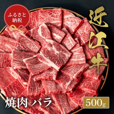 【和牛セレブ】近江牛焼肉バラ500g