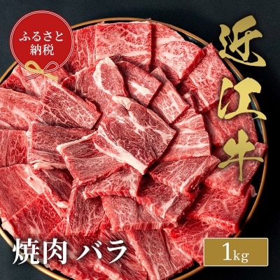 【和牛セレブ】近江牛焼肉バラ1kg