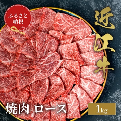 【和牛セレブ】近江牛焼肉ロース1kg