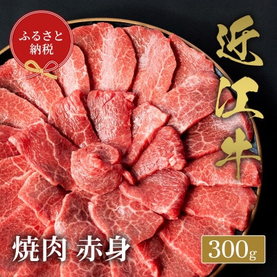 【和牛セレブ】近江牛焼肉赤身300g
