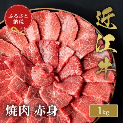 【和牛セレブ】近江牛焼肉赤身1kg