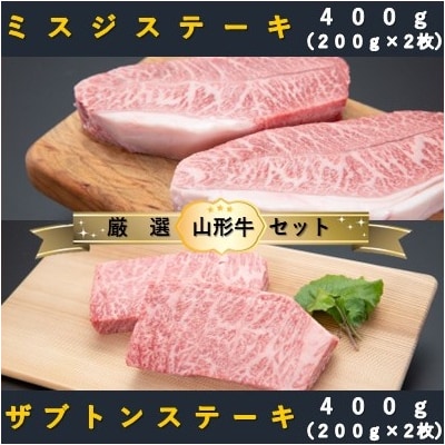 【山形牛　厳選希少部位】ザブトンステーキ400g×ミスジステーキ400gセット