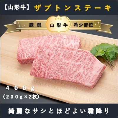 【山形牛　厳選希少部位】ザブトンステーキ400g×ミスジステーキ400gセット