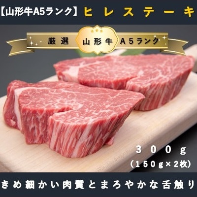 【厳選!山形牛A5ランク】ヒレステーキ300g(150g×2枚)