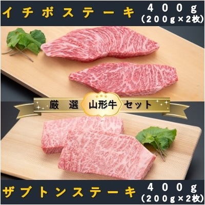 【山形牛　厳選希少部位】ザブトンステーキ400g×イチボステーキ400gセット 