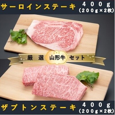 【山形牛　厳選希少部位】ザブトンステーキ400g×サーロインステーキ400gセット 