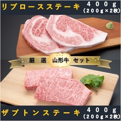 【山形牛　厳選希少部位】ザブトンステーキ400g×リブロースステーキ400gセット
