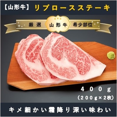 【山形牛　厳選希少部位】ザブトンステーキ400g×リブロースステーキ400gセット