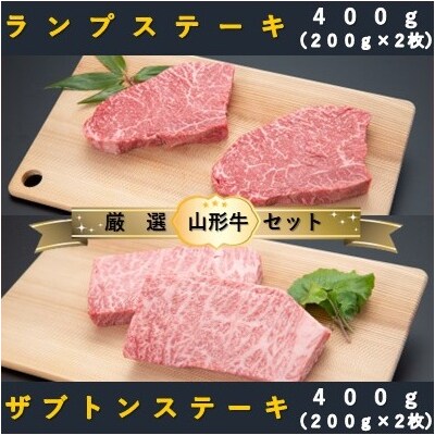 【山形牛　厳選希少部位】ザブトンステーキ400g×ランプステーキ400gセット